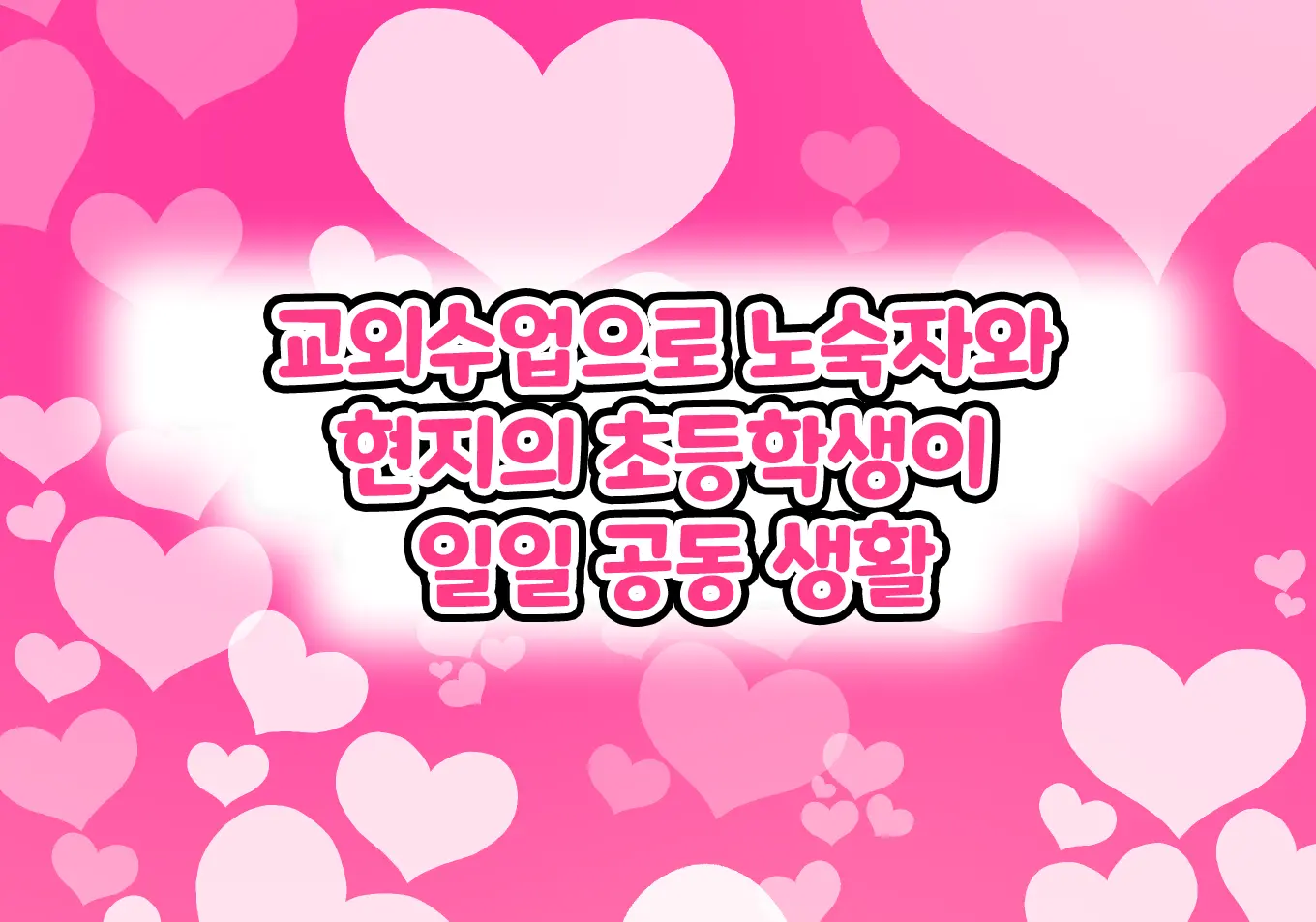 Kodomo Sukebe Variety Kodomo No Hadaka Wa Mada Mijuku Dakara Televi De Utsushite Mo Daijoubu Daa | 어린이 변태 예능쇼 어린애의 알몸은 아직 미성숙하니까 TV에 나와도 괜찮아
